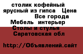 столик кофейный 2 ярусный из гипса › Цена ­ 22 000 - Все города Мебель, интерьер » Столы и стулья   . Саратовская обл.